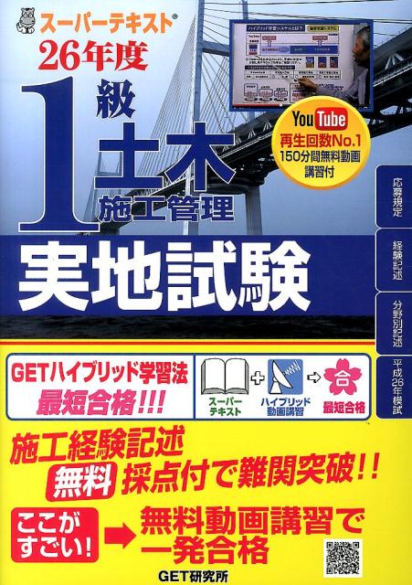 スーパーテキスト1級土木施工管理実地試験（26年度）