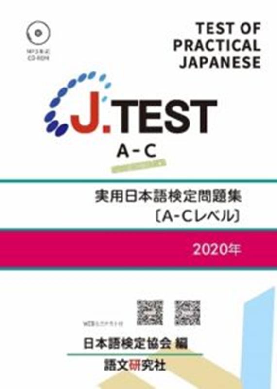 J．TEST実用日本語検定問題集［A-Cレベル］（2020年） [ 日本語検定協会 ]