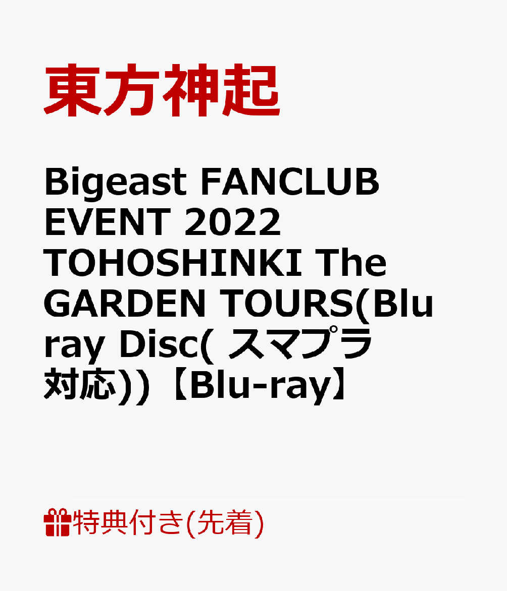 【先着特典】Bigeast FANCLUB EVENT 2022 TOHOSHINKI The GARDEN TOURS(Blu-ray Disc(スマプラ対応))【Blu-ray】(内容未定)