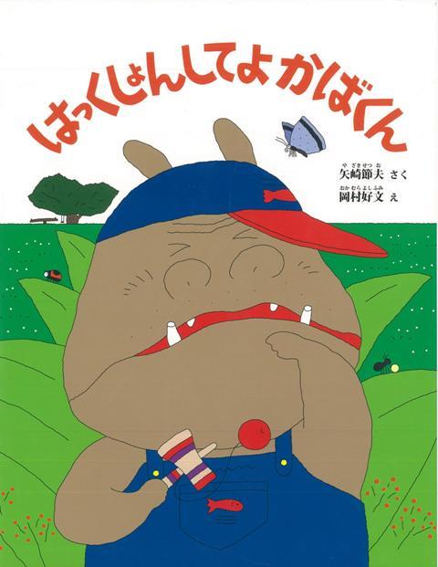 【バーゲン本】はっくしょんしてよかばくん