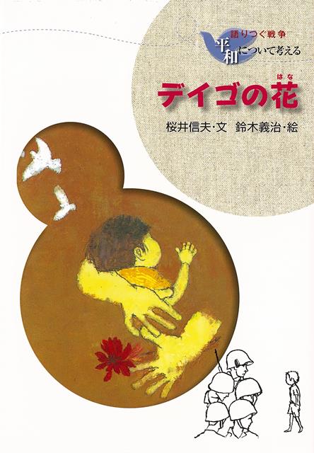 愛する者と引き離され、住むところを失い、食べる物もなく、人が人を信じられなくなる悲惨な「戦争」の現実を、たくさんの聞き書きをもとに、ときにユーモアをまじえて、読みやすくまとめた話を収録。平和の手引きに最適。