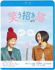 笑う招き猫【Blu-ray】 [ 清水富美加 ]