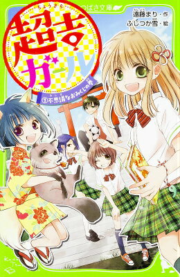 超吉ガール（1） 不思議なおみくじの巻