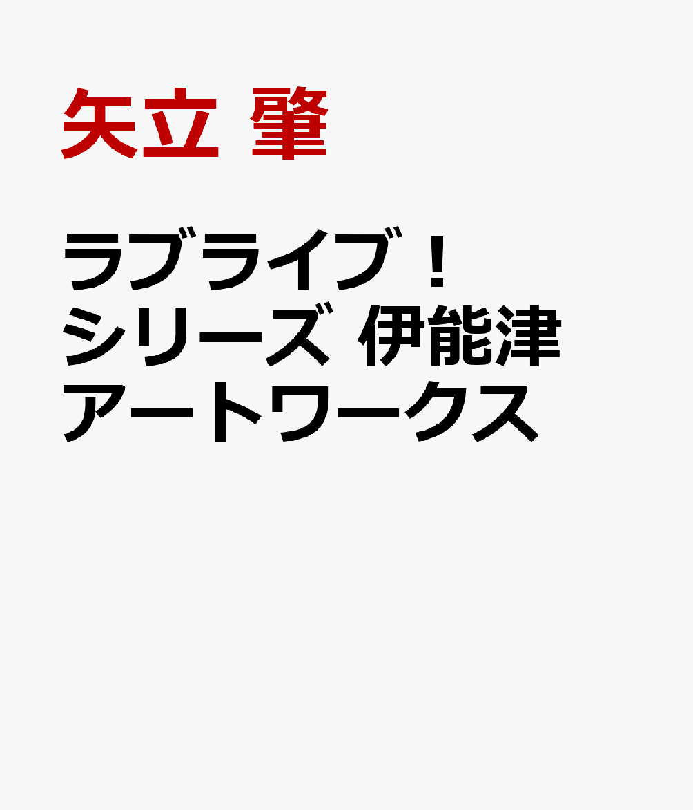 『ラブライブ！』μ's時代から約13年にわたり数々の美麗イラストを手掛けてきたイラストレーター・伊能津氏の待望のイラスト集がついに登場！
本書籍では『ラブライブ！』『ラブライブ！サンシャイン!!』の初期のイラストを中心に収録。生き生きとキュートに描かれたスクールアイドルたちの日常をじっくり堪能できる1冊です。
カバーイラストは新規描き下ろしのAqours9人集合イラスト！