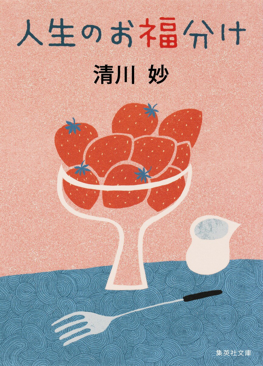 人生のお福分け （集英社文庫(日本)） [ 清川 妙 ]