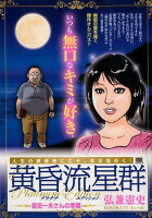 黄昏流星群プラチナ・エディション 星田一夫さんの幸福