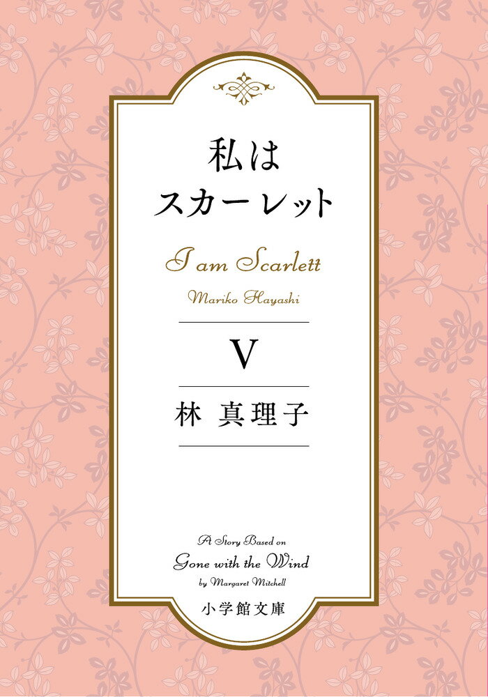 私はスカーレット（5）