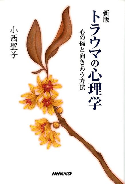 トラウマの心理学新版