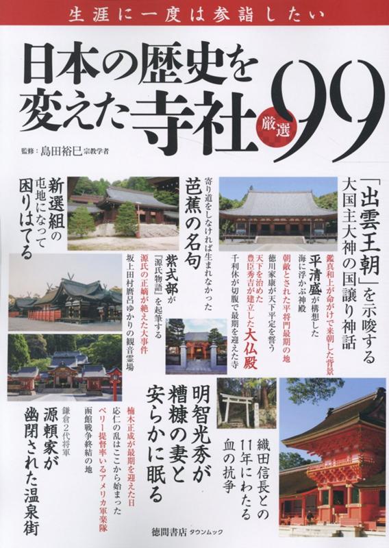 日本の歴史を変えた寺社 厳選99