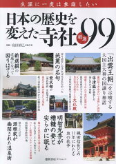 日本の歴史を変えた寺社 厳選99 （タウンムック）