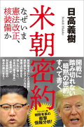 米朝密約　なぜいま憲法改正、核装備か