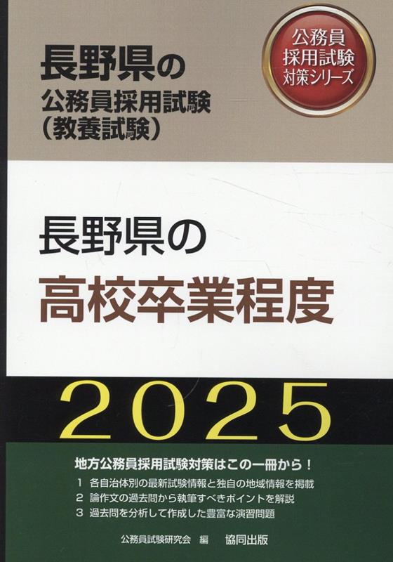 長野県の高校卒業程度（2025年度版）