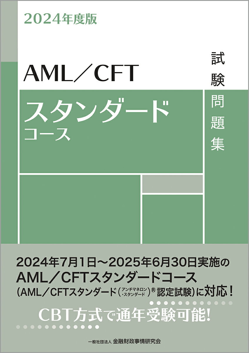 2024年度版 AML／CFTスタンダードコース試験問題集