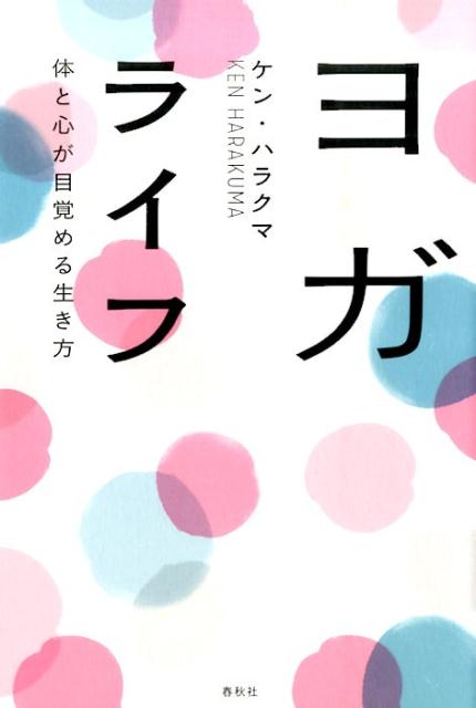 ヨガは、自分の魅力を発見するツール。あなただけの「宝物」を磨いて、鮮やかに生きてみませんか？エネルギーがみなぎるポーズから、自分に素直になる方法、つらい現実との向き合い方までを、わかりやすく伝授。ヨガファンも未経験者も、元気になりたい人、必読。