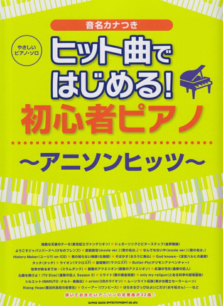 ヒット曲ではじめる！　初心者ピアノ〜アニソンヒッツ〜
