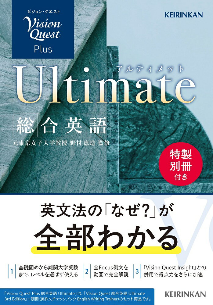 Vision Quest Plus 総合英語 Ultimate (Vision Quest 総合英語 Ultimate 3rd Edition ＋英作文チェックブック「English Writing Trainer」)