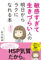 敏感すぎて生きづらい人の明日からラクになれる本