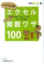 メキメキ上達！エクセル関数ワザ100 知識ゼロからできる完ぺき修得本 （日経ビジネス人文庫） [ 日 ...