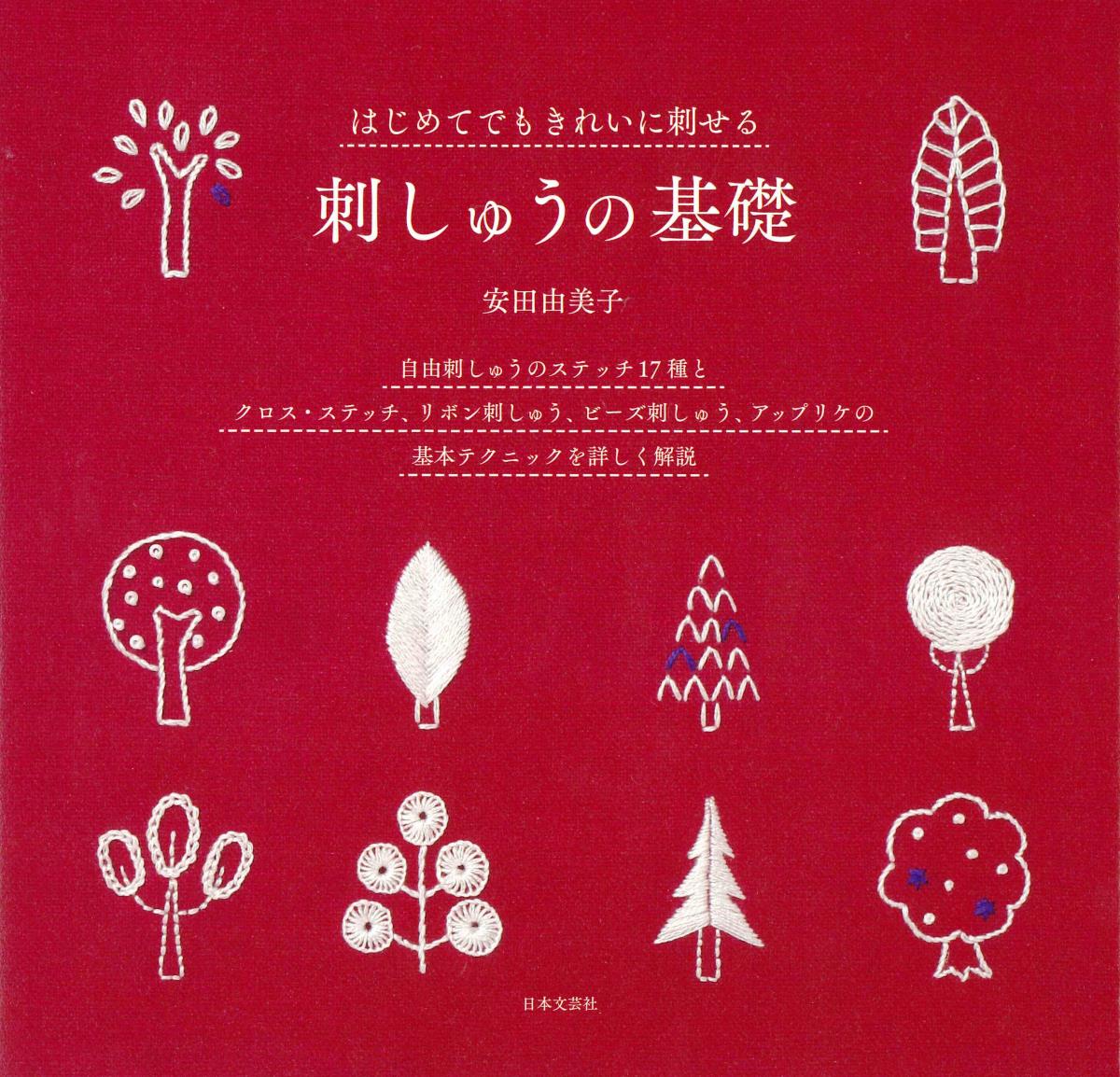 自由刺しゅうのステッチ１７種とクロス・ステッチ、リボン刺しゅう、ビーズ刺しゅう、アップリケの基本テクニックを詳しく解説。