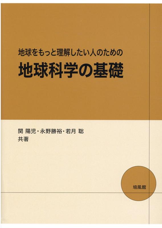 地球をもっと理解したい人のための地球科学の基礎