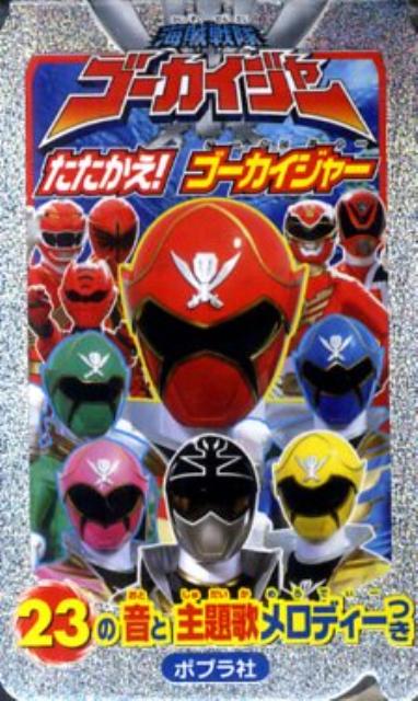 海賊戦隊ゴーカイジャーたたかえ！ゴーカイジャー