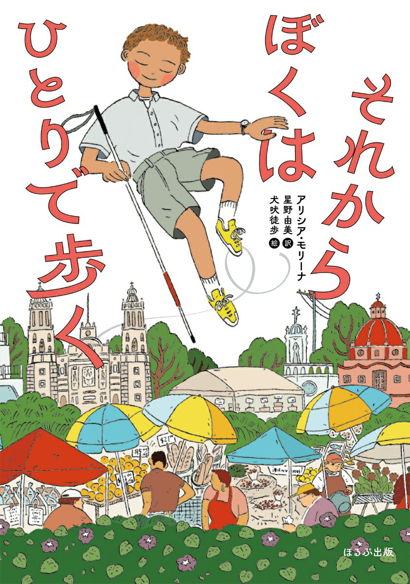 それからぼくはひとりで歩く