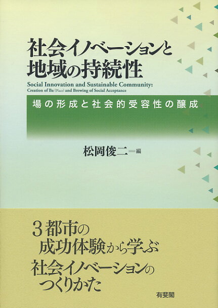 社会イノベーションと地域の持続性 場の形成と社会的受容性の醸成 （単行本） [ 松岡 俊二 ]