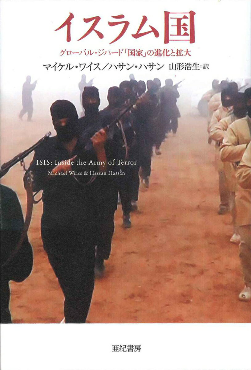 イスラム国 グローバル・ジハード「国家」の進化と拡大 （亜紀書房翻訳ノンフィクション・シリーズ3　-5） [ マイケル・ワイス ]