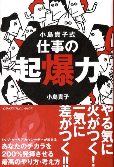 小島貴子式仕事の起爆力