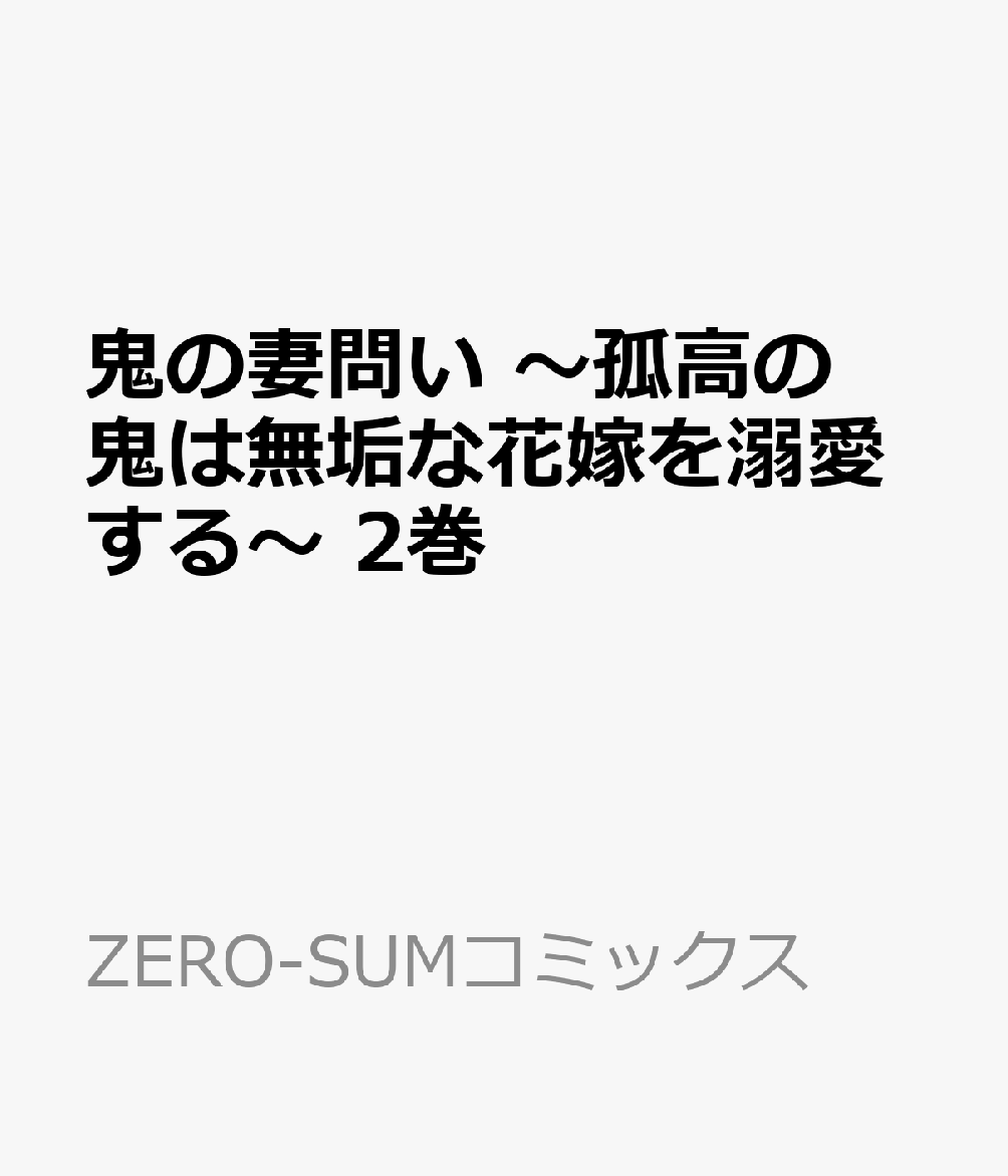 鬼の妻問い 〜孤高の鬼は無垢な花嫁を溺愛する〜 2巻