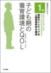 子ども期の養育環境とQOL （お茶の水女子大学グローバルCOEプログラム　格差センシティブな人間発達科学の創成　1） [ 菅原　ますみ ]