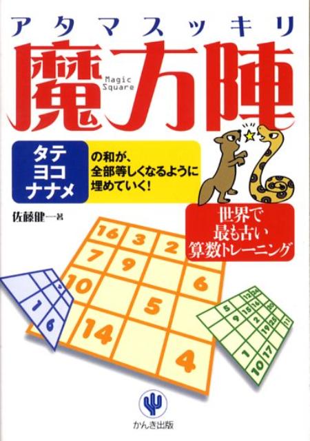 アタマスッキリ魔方陣