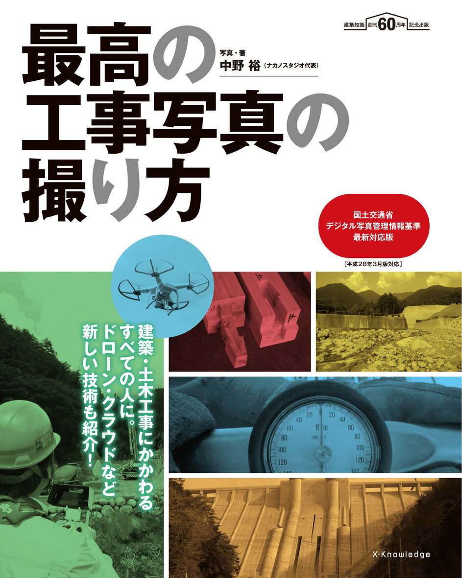 誰も教えてくれなかった、失敗しない工事写真撮影テクニック満載！