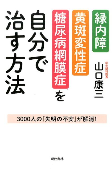 緑内障・黄斑変性症・糖尿病網膜症を自分で治す方法 [ 山口康三 ]