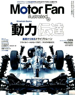 Motor Fan illustrated(Vol.137) 特集:動力伝達 基礎から知るドライブトレーン (モーターファン別冊)
