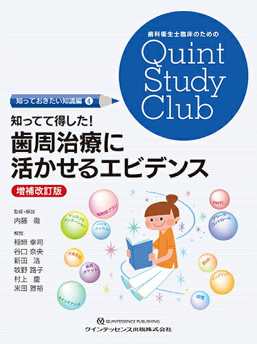 知ってて得した！　歯周治療に活かせるエビデンス　増補改訂版