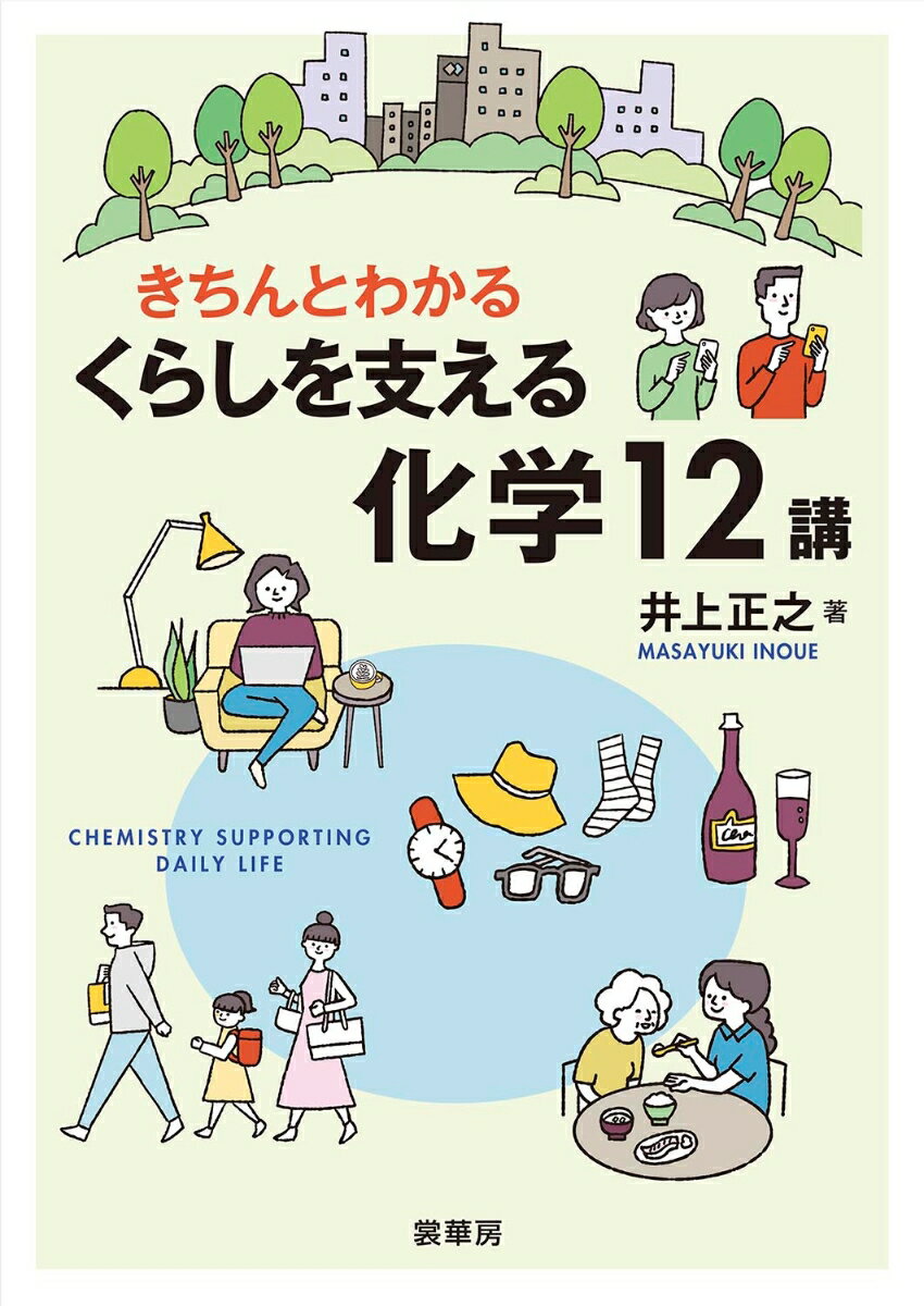 きちんとわかる くらしを支える化学12講