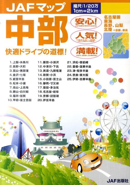 中部 縮尺：1／20万 （JAFマップ）