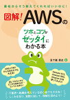 図解！　AWSのツボとコツがゼッタイにわかる本 [ 五十嵐貴之 ]