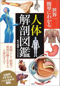 世界一簡単にわかる人体解剖図鑑
