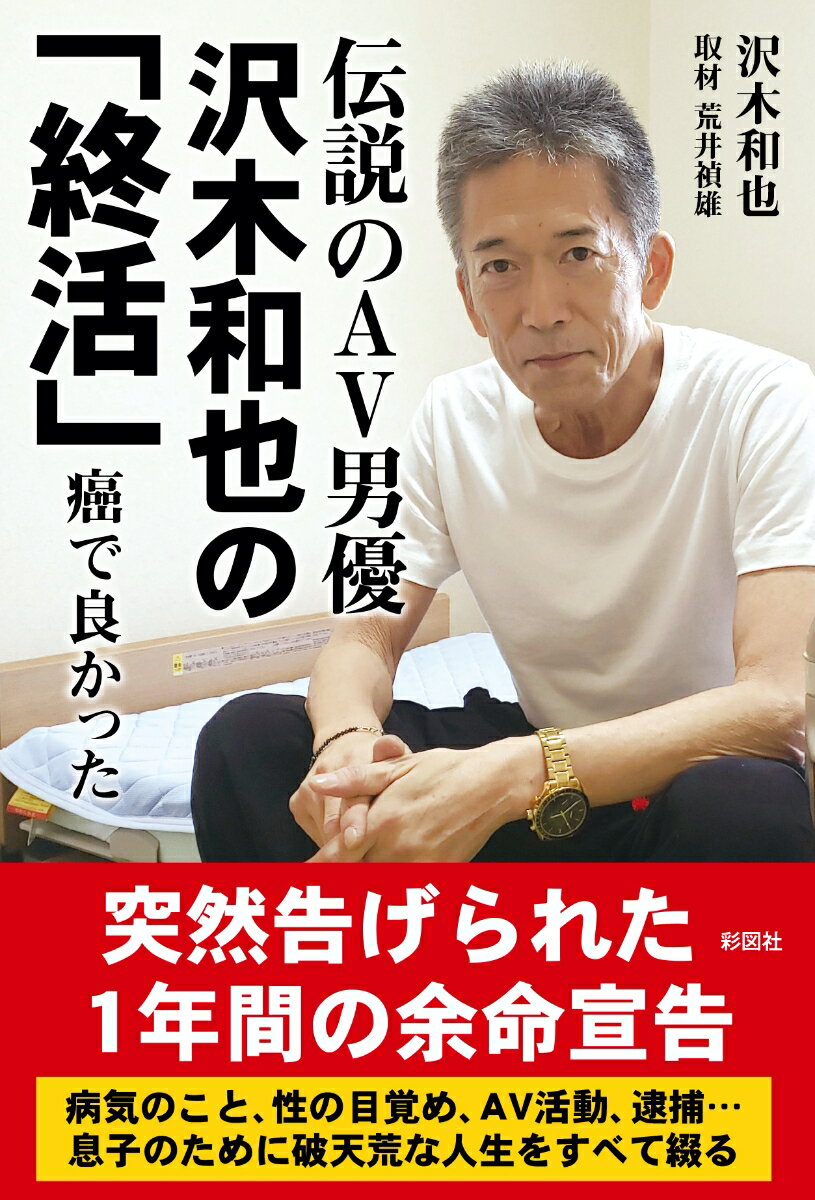 突然告げられた１年間の余命宣告。病気のこと、性の目覚め、ＡＶ活動、逮捕…息子のために破天荒な人生をすべて綴る。