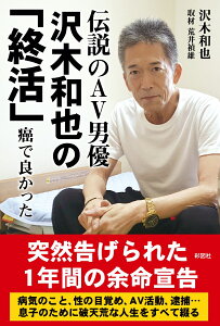 伝説のAV男優　沢木和也の「終活」　癌で良かった [ 沢木 和也 ]