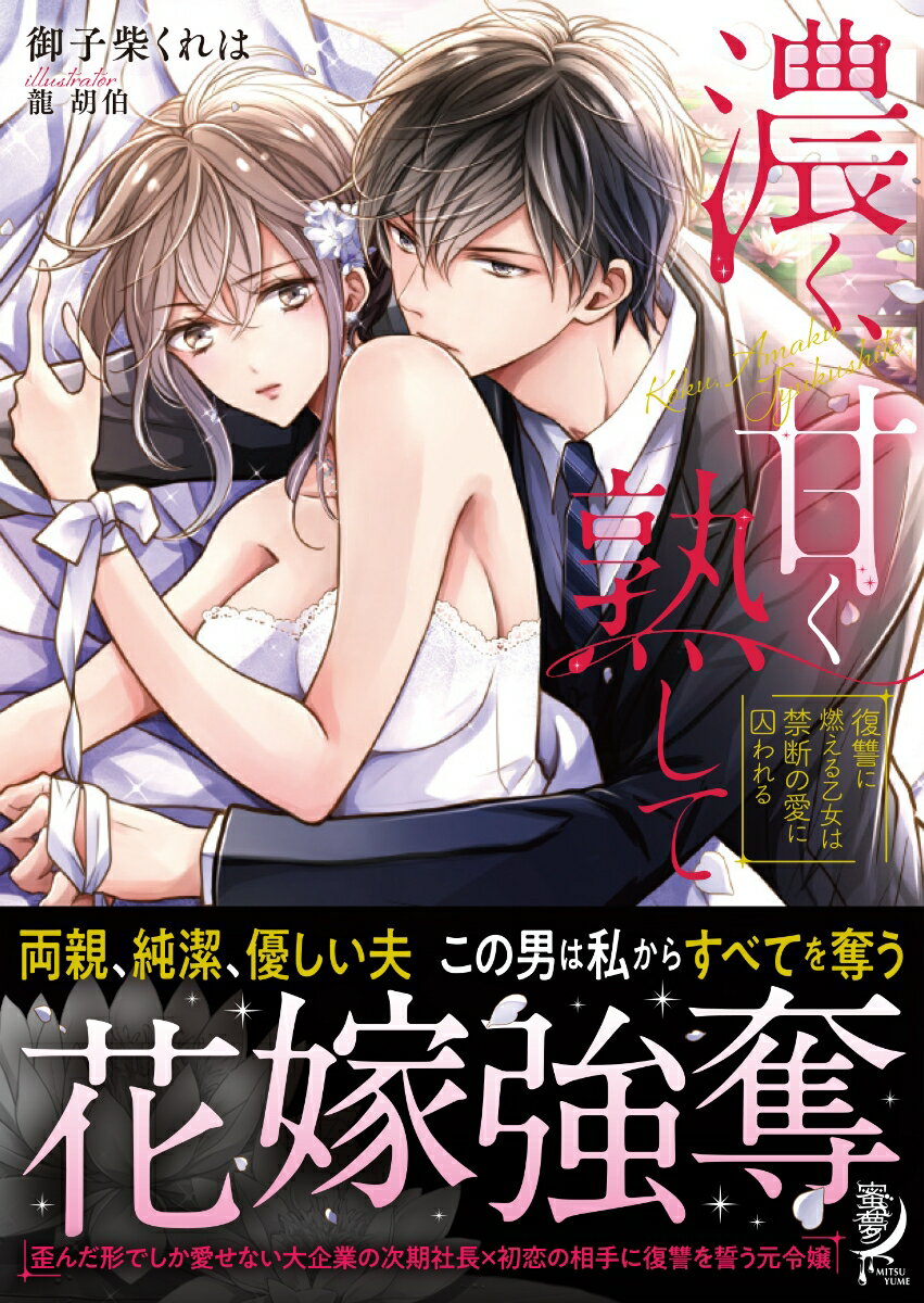 「一生、俺の檻に監禁するつもりだ。もう二度とほかの男と結婚しようと思わないように」。幼い頃に孤児になり、遠縁の東十条家に引き取られた瑞希。使用人同然の扱いに、瑞希は両親の死のきっかけを作った東十条家の御曹司・孝徳への復讐を決意し、籠絡するために処女を捧げる。数年後、庭師の弘樹と出会い、彼と幸せになろうとする瑞希だったが、結婚式のさなかに孝徳が現れ…。