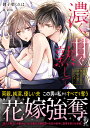 濃く 甘く熟して 復讐に燃える乙女は禁断の愛に囚われる （蜜夢文庫 MY-067） 御子柴 くれは