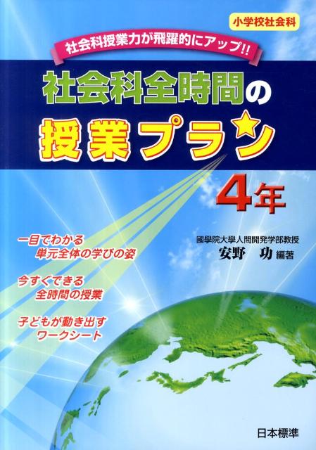 社会科全時間の授業プラン（4年）