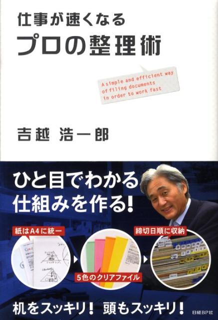 仕事が速くなるプロの整理術