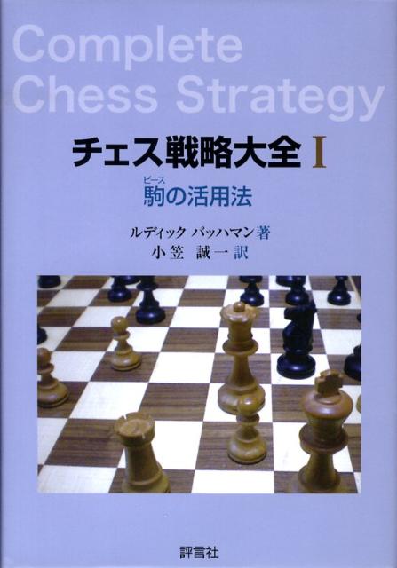 チェス戦略大全（1） 駒の活用法 [ ルディック・パッハマン ]