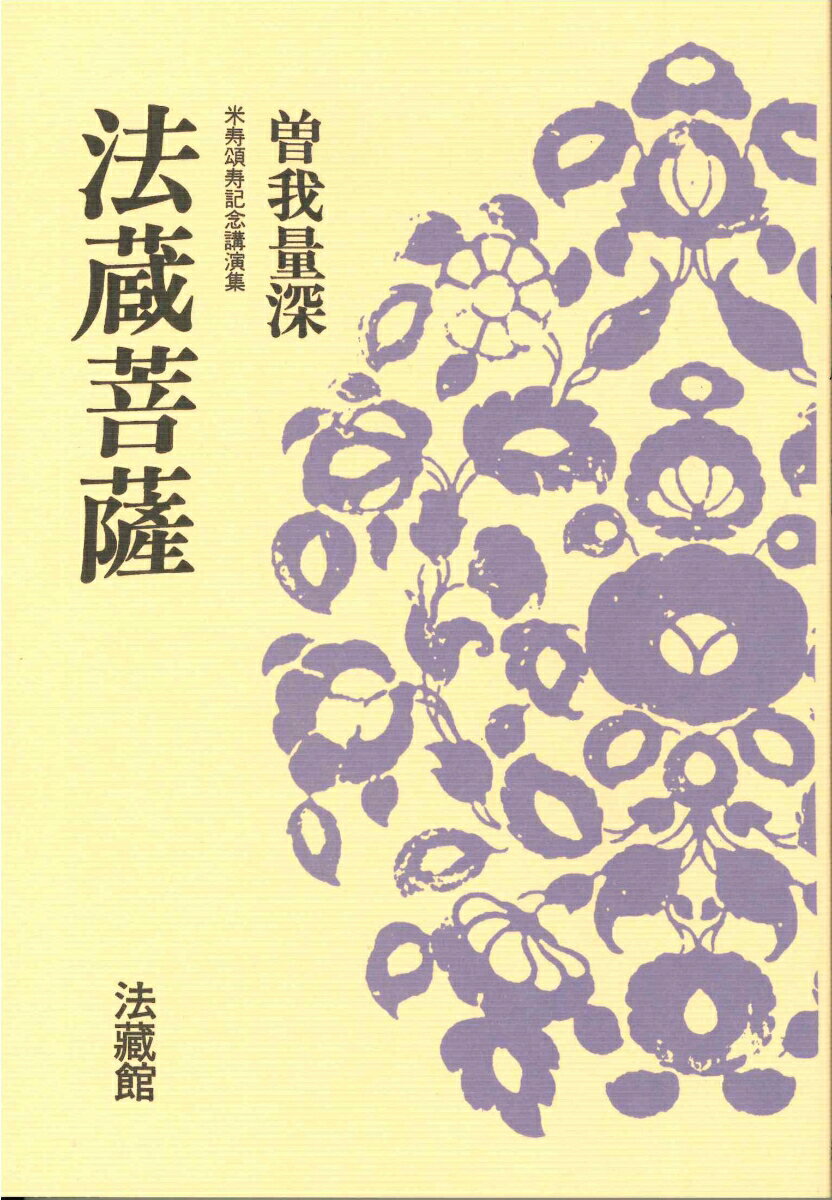 法蔵菩薩 米寿頌寿記念講演集 （名著復刊） [ 曽我 量深 ]