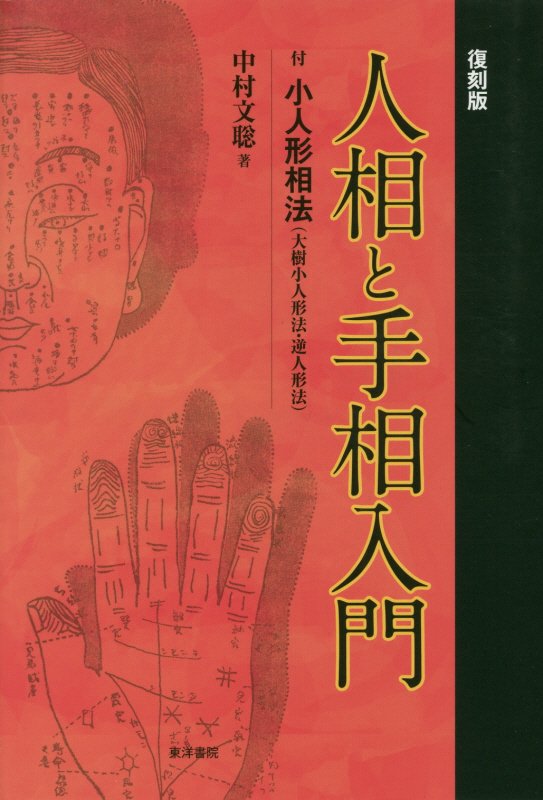 人相と手相入門 復刻版 [ 中村文聡 ]