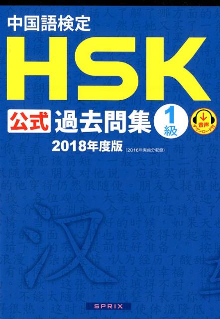 中国語検定HSK公式過去問集1級（2018年度版）